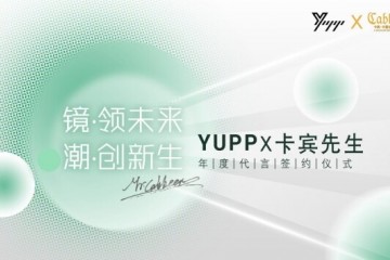 镜·领未来 潮·创新生|YUPP与中国著名设计师卡宾先生正式携手签约