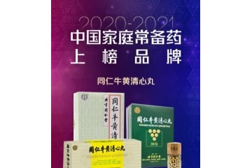 北京同仁堂股份三大品种荣登“中国家庭常备药”榜单